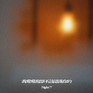 我常常抱怨不该认识你的