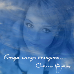 Когда глаза открою...