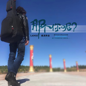 那个你呢