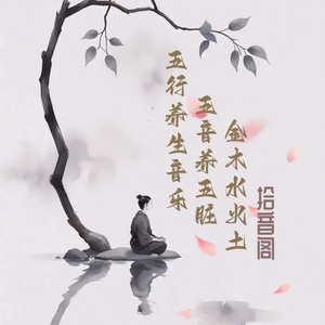 五音养五脏·金音·润肺理气