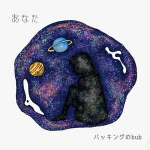 あなた