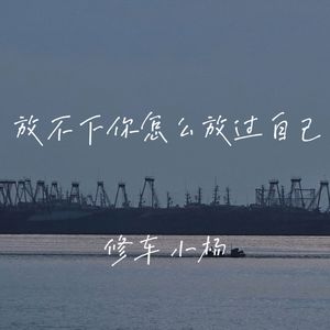 放不下你怎么放过自己