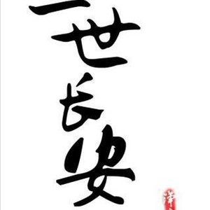 一世长安