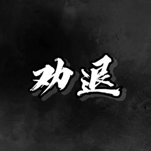 劝退（prod.MEGA）