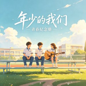 年少的我们