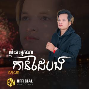ឆ្នាំនេះអ្នកណាកាន់ដៃបង-សាណា