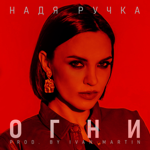 Огни prod. by Ivan Martin