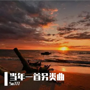 当年一首另类曲