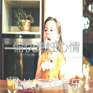 温和在家做饭梦想