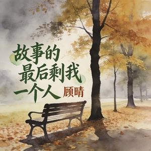 故事的最后剩我一个人