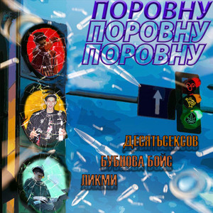 Поровну (Remix)