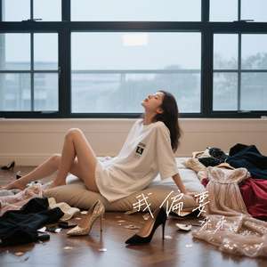 我偏要