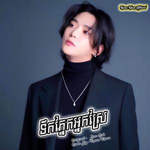 ទឹកភ្នែកអ្នកស្រែ