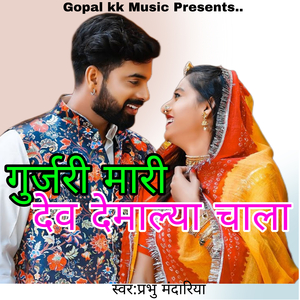गुर्जरी मारी देव देमाल्या चाला