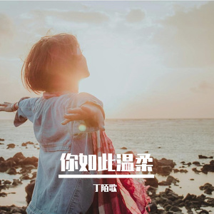 你总是温柔