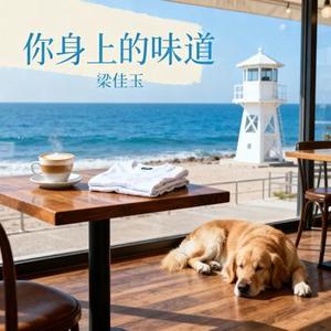 你身上的味道