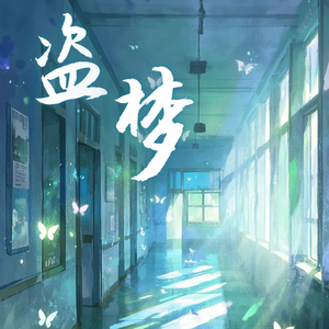 风雨彩虹铿锵玫瑰（摇滚版）