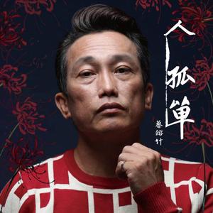 人孤单
