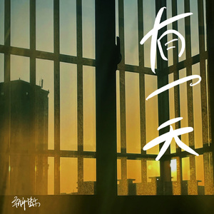有一天 demo