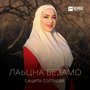 Лаьцна безамо