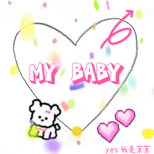 我只爱你my baby
