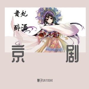 【海伊】贵妃醉酒 海岛冰轮初转腾