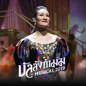 บัลลังก์เมฆ (เพลงประกอบละครเวที "บัลลังก์เมฆ THE MUSICAL 2019")
