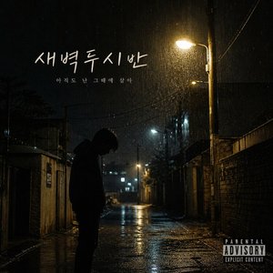새벽 두 시 반