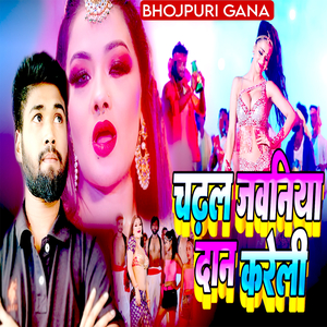 चढ़ल जवनिया दान करेली