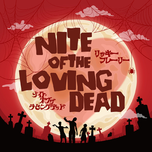 ナイト・オブ・ザ・ラビングデッド