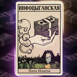 Инфоцыганская