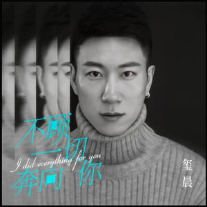 不顾一切奔向你