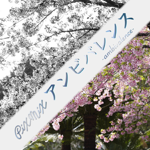 アンビバレンス off vocal ver.