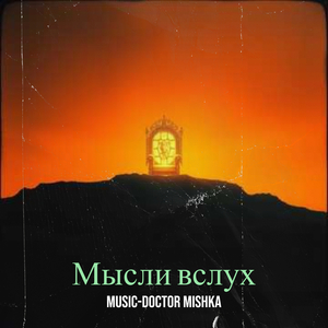 Мысли вслух