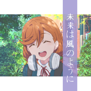 未来は風のように（翻自 Liella!）