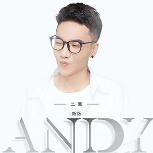 andy (新版伴奏)