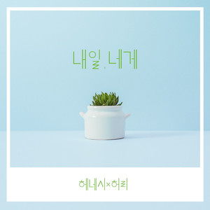 내일, 네게 (Prod. by 허리)