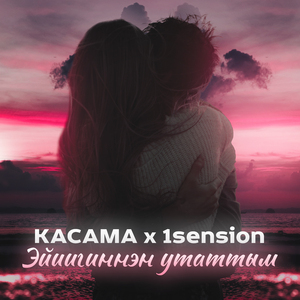 Эйиигиннэн утаттым