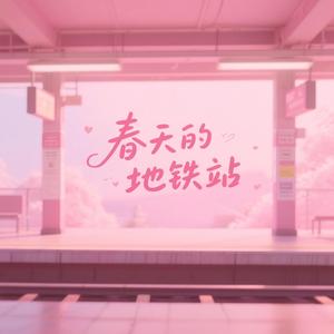 春天的地铁站