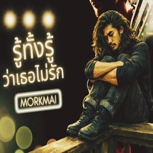 รู้ทั้งรู้