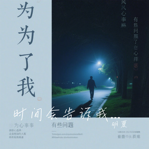 时间会告诉我答案