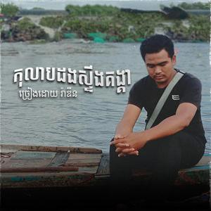 កុលាបដងស្ទឹងគង្គា