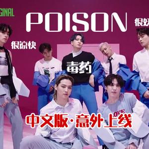 [GP] POISON 中文版 |（翻自 GOT7）