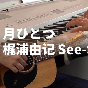 月ひとつ 吉他/钢琴伴奏版翻唱