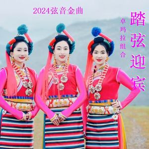 踏弦迎宾-卓玛拉组合