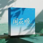 同花顺 (R&B版) - 北冰羊 专辑封面
