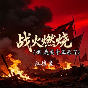 战火燃烧(哦 是关中王来了)