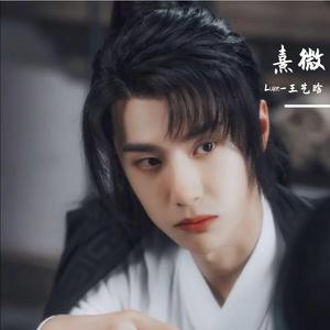 熹微（翻自 王一博）