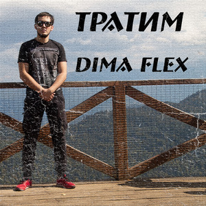 Тратим