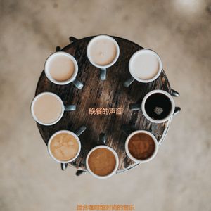 适合咖啡馆世界音乐